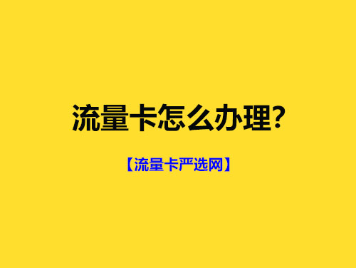 流量卡怎么办理