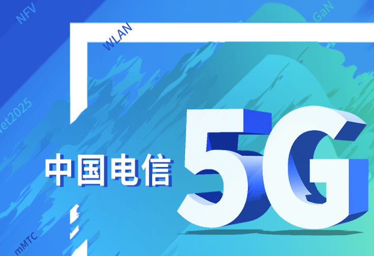 中国电信5G