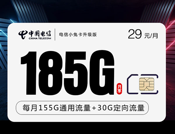 限时！广州电信流量卡29元/月（通用流量155G+通话时长100分钟）