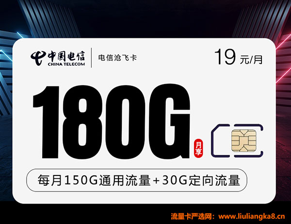 2023杭州电信流量卡套餐办理（19元月租180G流量+0.1/分钟）