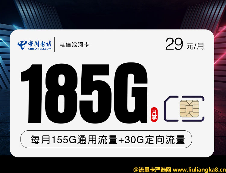 2023年10月电信流量卡推荐_电信29元185G沧河卡（禁区少）