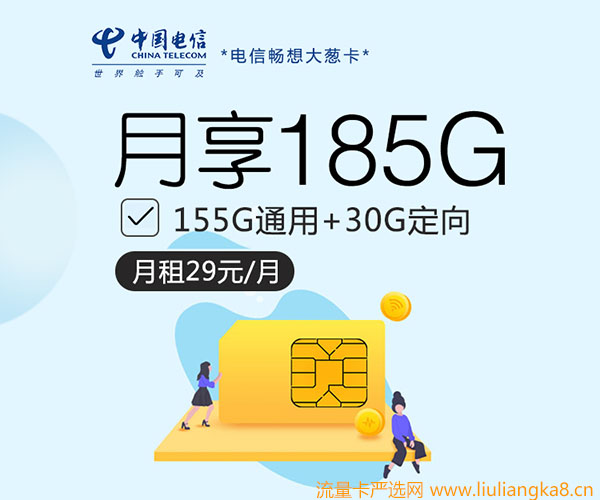 电信29元畅想大葱卡（20年有效+155G通用流量+无语音）