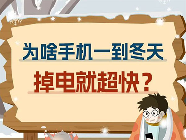 中国电信|为啥手机一到冬天掉电就超快?