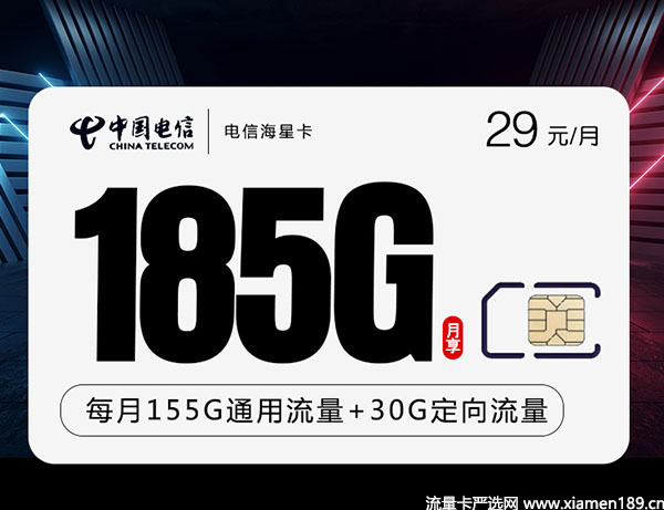 【电信流量卡】29元155G通用+30G定向（20年有效）