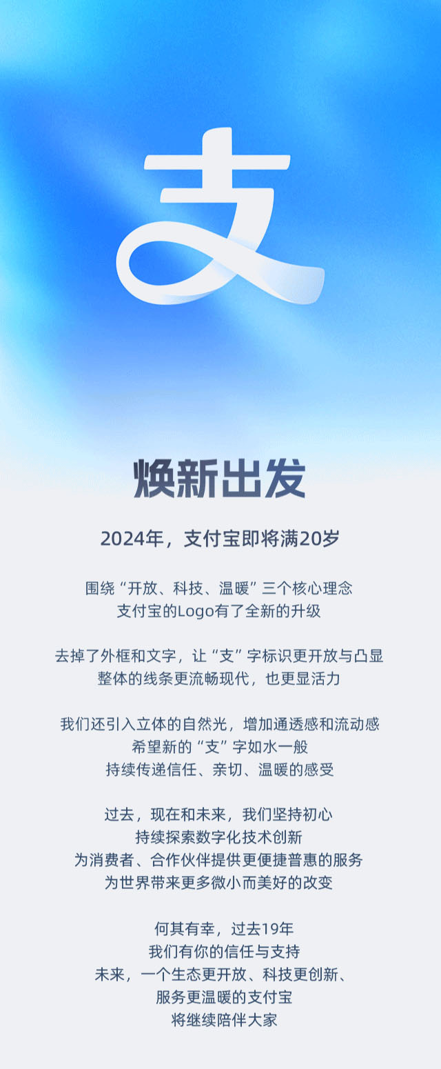 2024，支付宝宣布更新Logo（焕新出发）