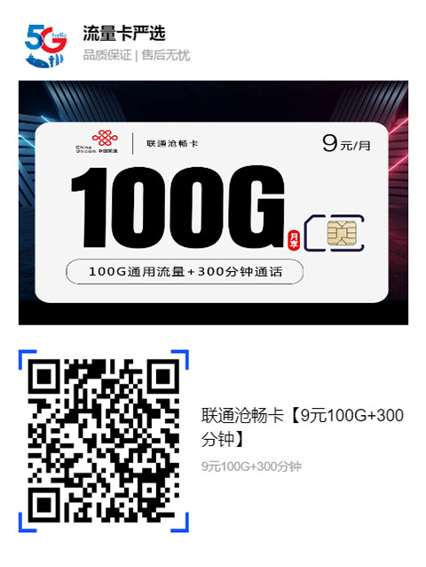 联通沧畅卡【9元100G+300分钟】