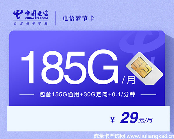 2024年电信流量卡强烈推荐! (20年有效+155G通用流量+29元月租)