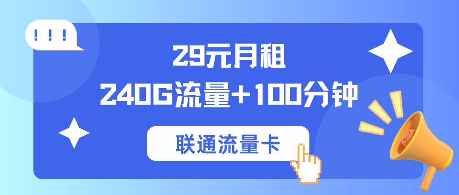 29元240G+100分钟！联通飞浩卡是学生党的神卡？阿豪深度开扒！