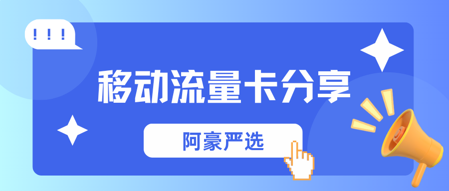 云南移动流量卡：29元月租188G流量（2025最新）