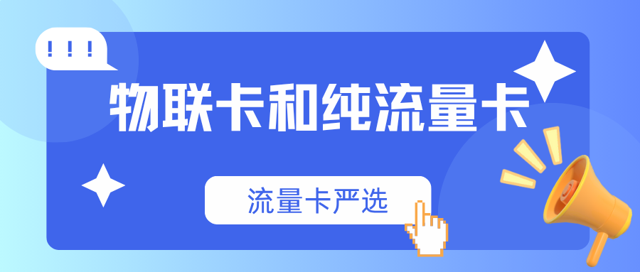 物联卡和纯流量卡哪个适合手机用？2025最新分享篇
